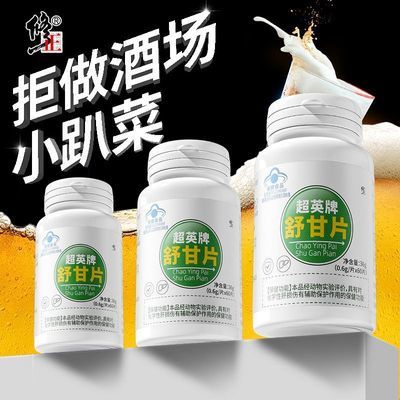 【修正舒甘片】舒甘片舒肝片护熬夜喝酒去肝火60粒瓶肝火旺大肚子