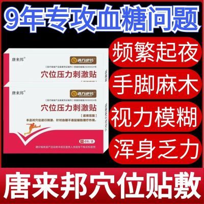 唐来邦穴位压力刺激贴适用于血糖长期高于6.1辅助理疗贴