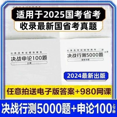 粉笔行测决战5000申论100通用公务员考试国考省考