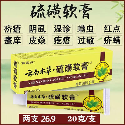 硫磺软膏疥疮外用阴囊结节螨虫皮肤瘙痒止痒乳膏10%牛黄软膏医用