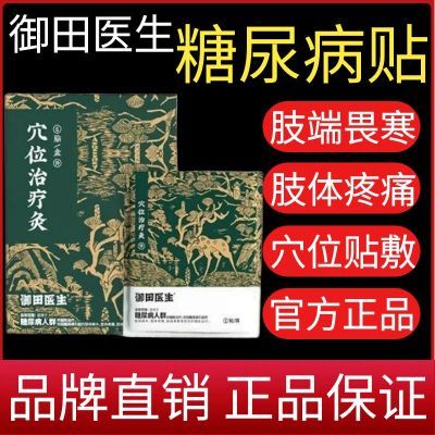 糖尿病】御田医生穴位磁疗贴用于糖尿病引起症状的辅助治疗膏药