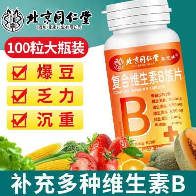 北京同仁堂维生素b族100片vb1b2复合维生素b1成人咀嚼片熬夜常备