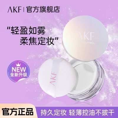 AKF散粉定妆防水防汗持久控油不脱妆不脱蜜粉平价官方旗舰店学生