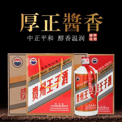 贵州王子酒53度整箱高档礼盒装酱香型白酒500ML*6粮食酒特价清仓