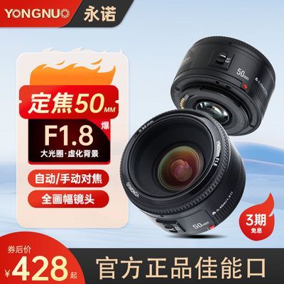 永诺50mm F1.8 II小痰盂适用佳能EF卡口单反相机自