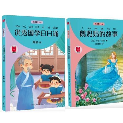 24秋四维阅读 鹅妈妈的故事+优秀国学日日诵,黑白版,影印版【9月11日发完】