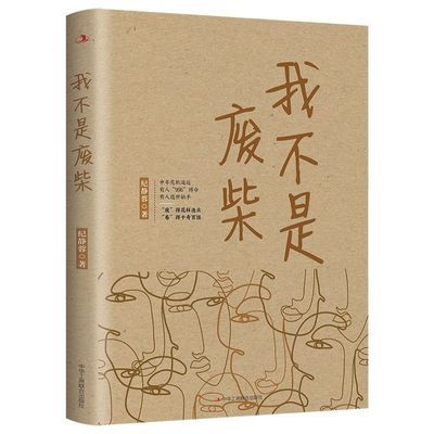 我不是废柴人到中年身不由己来自家庭、社会、健康、情感16开本