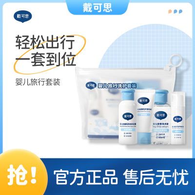 戴可思旅行洗护套装洗发沐浴露60ml+乳液30ml+面霜15g+洗衣液60ml