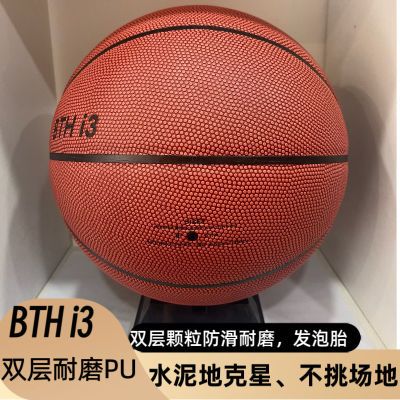 【当季新品】BTHi3篮球发泡胎耐磨PU室内外场地通用7号篮