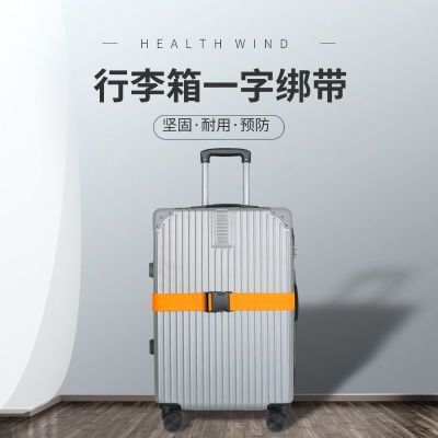 行李箱绑带打包带一字旅行箱拉杆箱捆绑带托运固定捆扎加固耐用优惠商品图片