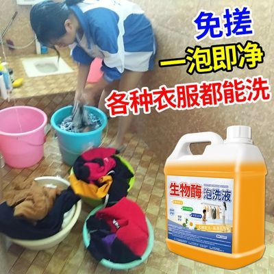 生物酶泡洗液洗衣去污渍漂白剂活氧免泡洗懒人衣物强去渍去黄增白