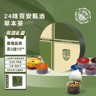 香港百安堂【高端礼盒装】甄选24味真材实料的草本茶小罐茶纯天然