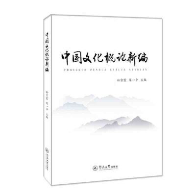 中国文化概论新编 16开本