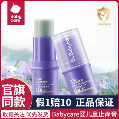 【旗舰正品】babycare紫草膏婴儿专用宝宝儿童户外驱蚊虫舒缓止痒