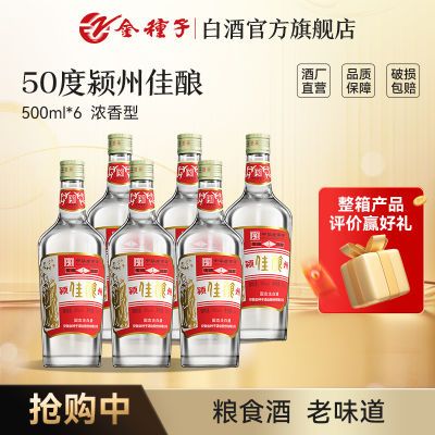 【酒厂自营】金种子酒颍州佳酿50度500ml*6瓶浓香型白酒整箱纯粮