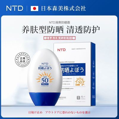 【买一送一】NTD防晒霜SPF50+PA+++军训必备防紫外线清爽防水防汗