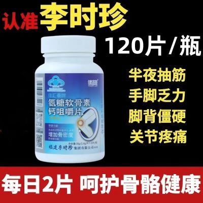 新款【1瓶120片】李时珍健洛特氨糖软骨素钙咀嚼片厂家直发正品店