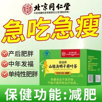 北京同仁堂山楂决明子荷叶茶24g保健功能减肥茶瘦身瘦腿减肥产