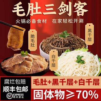 今聚鲜3斤毛肚三剑客黑叶片千层肚新鲜牛百叶商用火锅食材批发1斤