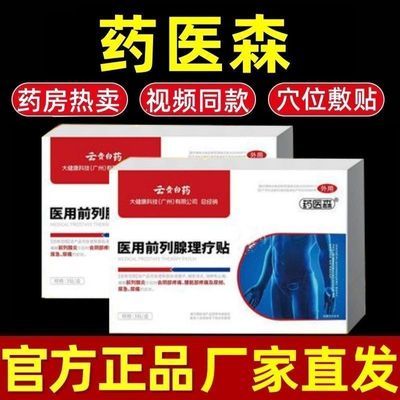 云贵白药正品药医森前列穴位理疗贴30-70岁男性各种排尿困难专用