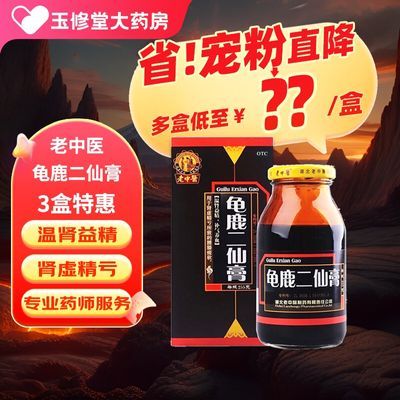 老中医龟鹿二仙膏255g/瓶/盒温肾益精补肾肾虚精亏腰酸腿乏