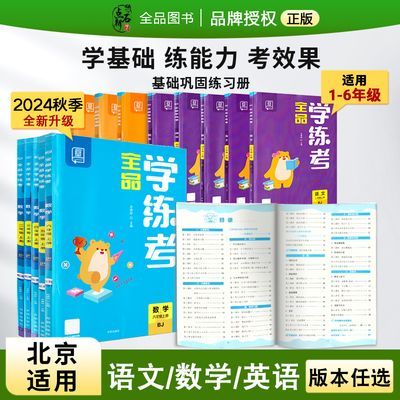 全品学练考 小学123456年级上册2024秋 北京天津地区使用