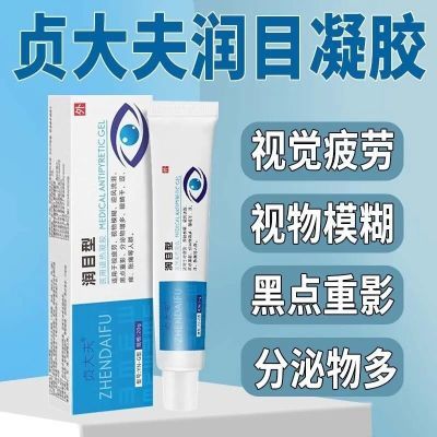 贞大夫润目凝胶视物模糊迎风流泪黑点重影分泌物多眼睛干涩痒胀痛