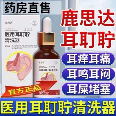 【官方正品】鹿思达医用耳耵聍清洗器耳鸣滴耳痒耳痛耳道清洗液