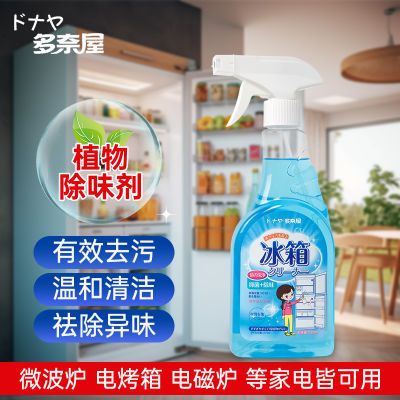 【植物配方】冰箱清洁剂去油去霉污渍温和消毒清新除臭家电清洗剂