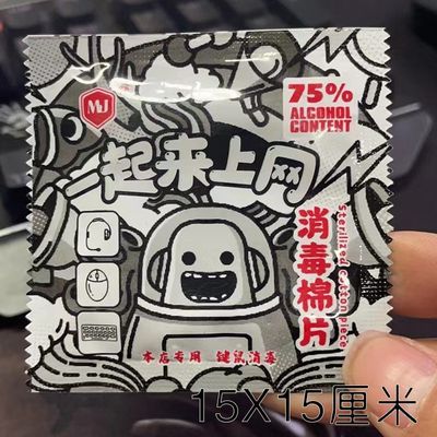 网吧网咖上网专用一次性键盘鼠标消毒酒精棉片15×15可定制