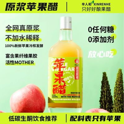 苹果醋原浆生酮低碳饮食无糖型酵素浓缩饮料辛人和天然家庭无蔗糖