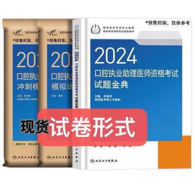 2024人卫新口腔执业医师试题金典助理模拟试卷冲刺全套吴春虎