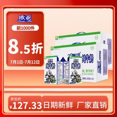 欧亚(Europe-Asia)高原全脂纯牛奶250g*24盒*2箱绿色食品