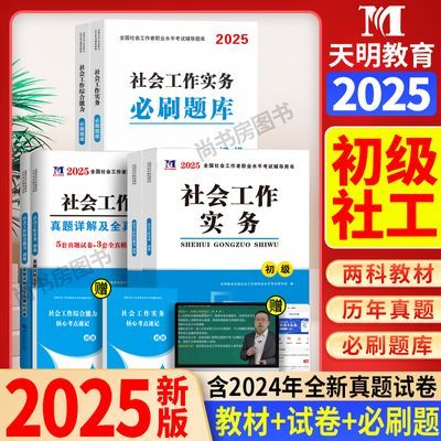 新大纲2025初级社工书教材真题试卷综合能力工作实务社会工作者