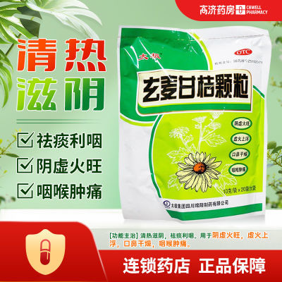 太极 玄麦甘桔颗粒 10g*20袋 阴虚火旺虚火上浮口鼻干燥咽喉肿痛