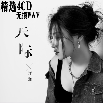 洋澜一伤感情歌CD碟片专辑U盘mp3精选汽车载黑胶无损音乐光