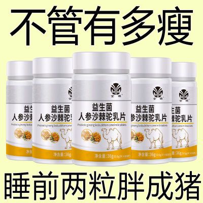 【增胖片】瘦人快速增肥产品益生菌人参驼乳变胖长肉增肌胃中药材