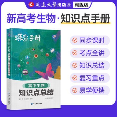 高考蝶变高中生物知识点手册高三文理科教辅随身练高考总复习