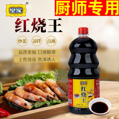 皇家红烧王1.8L/瓶 老抽上色红亮卤味烧菜红烧酱油烹饪金标江西