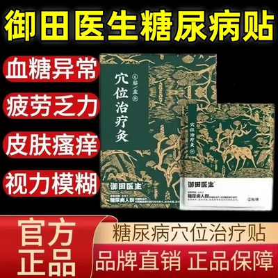 御田医生糖尿病贴穴位治疗灸糖尿病引起肢体麻木肢体疼痛辅助治疗