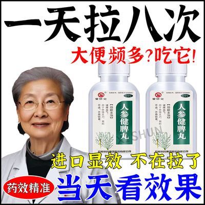 肛门坠胀大便次数多总想拉屎拉不净排不畅拉正宗止泻药人参健脾丸