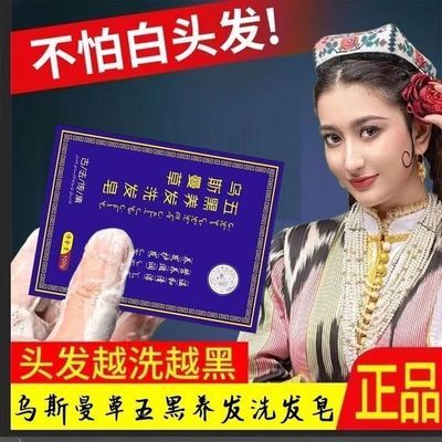 【正品】新疆乌斯曼草洗发皂自然乌黑白发乌发养发重度植物精华皂