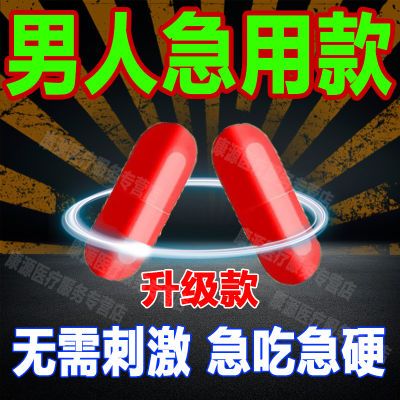 男人吃的硬药】治阳痿不举硬不起来中途疲软补肾强身胶囊组合用药