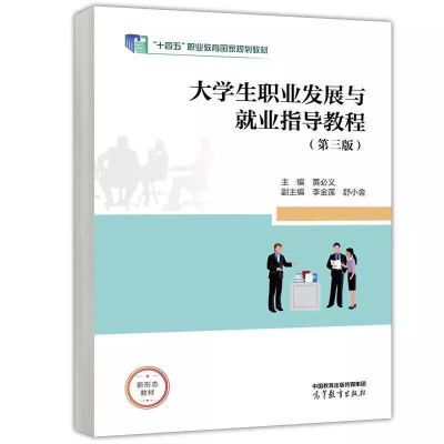 YS大学生职业发展就业指导第二教程第三版黄必义【11月15日发完】