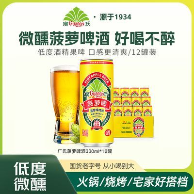 广氏菠萝味啤酒菠萝啤330*12整箱碳酸饮料聚会烧烤宅家必备易拉罐