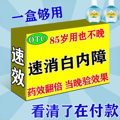 白内障眼药水治老年性白内障视物模糊看不清眼球浑浊眼睛重影护眼