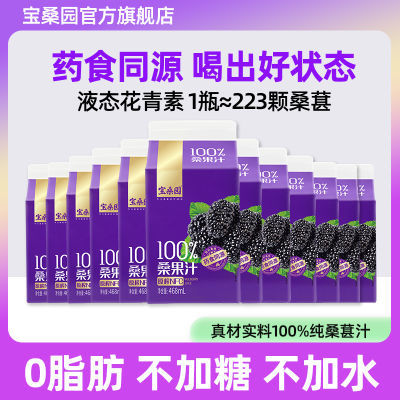 宝桑园100%桑果汁468ml*12盒 nfc果汁纯桑葚汁农