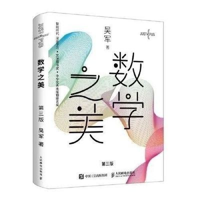 现货/数学之美 第三3版 吴军博士作品 IT领域数学启蒙书 