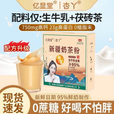 亿显堂·杏丫联合出品新疆奶茶粉高蛋白无添加奶茶即冲即饮奶茶粉