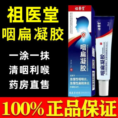 【官方正品】祖医堂咽扁凝胶适用急慢性咽喉炎急慢性扁桃体炎